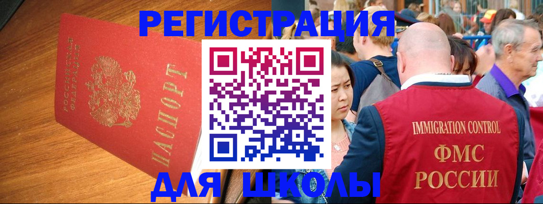 регистрация для школы в Забайкальском крае
